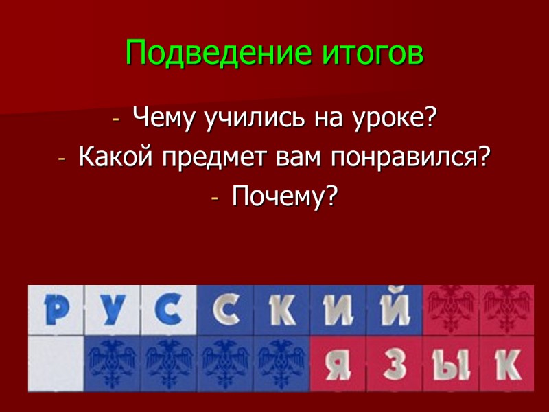 Подведение итогов Чему учились на уроке?  Какой предмет вам понравился? Почему?